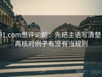 91.com想评论前：先把主语写清楚，再核对例子有没有当规则