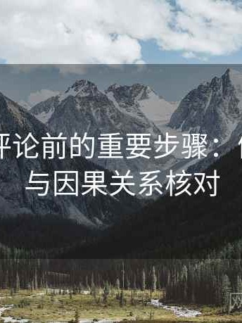 菠萝TV评论前的重要步骤：例子标注与因果关系核对
