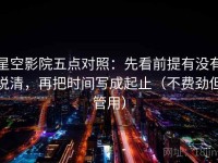 星空影院五点对照：先看前提有没有说清，再把时间写成起止（不费劲但管用）
