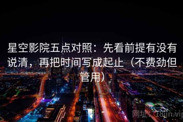 星空影院五点对照：先看前提有没有说清，再把时间写成起止（不费劲但管用）