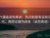 YY漫画读完再讲：先问前提有没有交代，再把证据列成条（读完再讲）