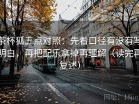 茶杯狐五点对照：先看口径有没有写明白，再把配乐拿掉再理解（读完再复述）