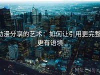 动漫分享的艺术：如何让引用更完整、更有语境