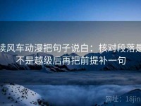 读风车动漫把句子说白：核对段落是不是越级后再把前提补一句