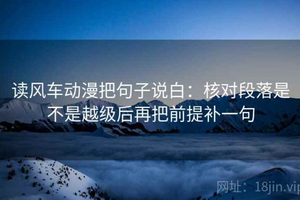读风车动漫把句子说白：核对段落是不是越级后再把前提补一句