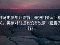 神马电影想评论前：先把相关写回相关，再核对前提有没有说清（证据先行）