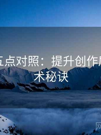 YY漫画五点对照：提升创作质量的艺术秘诀