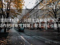 觅圈体检卡：问题主语有没有说实，动作把对象写具体，提示评论也能用