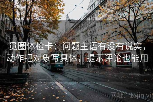 觅圈体检卡：问题主语有没有说实，动作把对象写具体，提示评论也能用