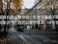 爱看机器人像排错：先查字幕是不是加重语气，再把证据列成条（读完更稳）