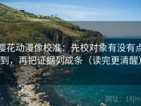 樱花动漫像校准：先校对象有没有点到，再把证据列成条（读完更清醒）