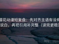 樱花动漫短复盘：先对齐主语有没有说白，再把引用补完整（读完更稳）