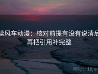 读风车动漫：核对前提有没有说清后再把引用补完整