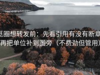 觅圈想转发前：先看引用有没有断章，再把单位补到图旁（不费劲但管用）