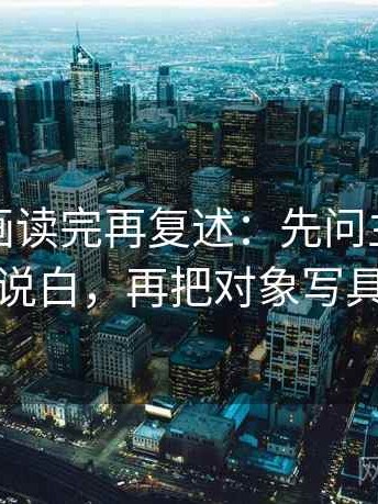 香蕉漫画读完再复述：先问主语有没有说白，再把对象写具体