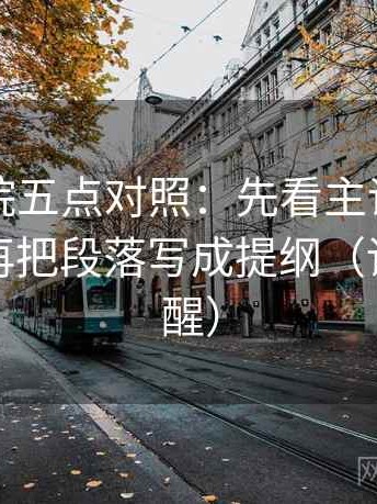 星辰影院五点对照：先看主语有没有说白，再把段落写成提纲（读完更清醒）