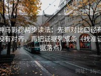 神马影视两步读法：先抓对比口径有没有对齐，再把证据列成条（找准证据落点）