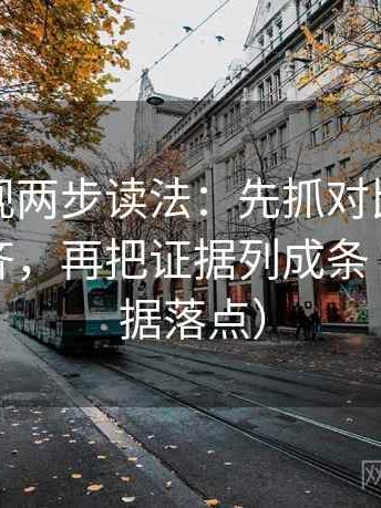 神马影视两步读法：先抓对比口径有没有对齐，再把证据列成条（找准证据落点）
