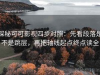 探秘可可影视四步对照：先看段落是不是跳层，再把轴线起点终点读全