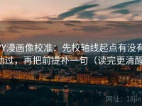YY漫画像校准：先校轴线起点有没有动过，再把前提补一句（读完更清醒）