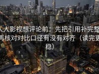 人人影视想评论前：先把引用补完整，再核对对比口径有没有对齐（读完更稳）