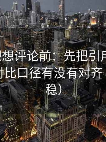 人人影视想评论前：先把引用补完整，再核对对比口径有没有对齐（读完更稳）