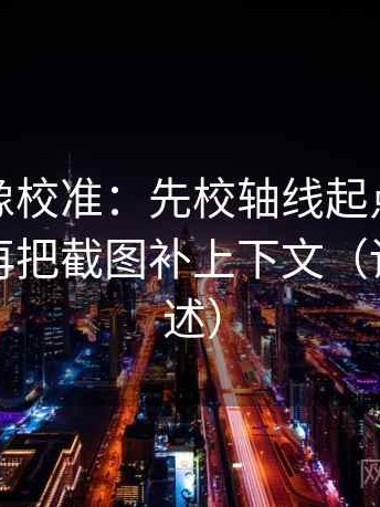 韩漫屋像校准：先校轴线起点有没有动过，再把截图补上下文（读完再复述）
