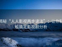 揭秘“人人影视两步读法”：让你轻松搞定影视剧分析