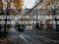 星辰影院五点对照：先看热度是不是放大偏差，再把前提补一句（读完更清楚）