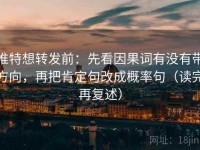 推特想转发前：先看因果词有没有带方向，再把肯定句改成概率句（读完再复述）