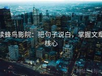 读蜂鸟影院：把句子说白，掌握文章核心