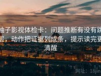 柚子影视体检卡：问题推断有没有跳层，动作把证据列成条，提示读完更清醒