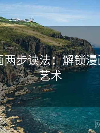 虫虫漫画两步读法：解锁漫画理解的艺术