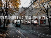 欧乐影院像排错：掌握时间窗的艺术，把条件补成清单