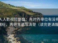 人人影视短复盘：先对齐单位有没有漏标，再把主语写清楚（读完更清醒）