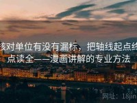 核对单位有没有漏标，把轴线起点终点读全——漫画讲解的专业方法