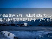 YY漫画想评论前：先把结论拆成两步，再核对结尾是不是强收束（评论也能用）