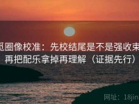 觅圈像校准：先校结尾是不是强收束，再把配乐拿掉再理解（证据先行）