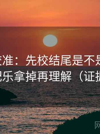 觅圈像校准：先校结尾是不是强收束，再把配乐拿掉再理解（证据先行）