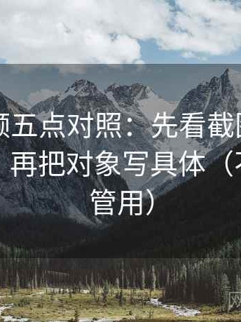 西瓜视频五点对照：先看截图有没有缺语境，再把对象写具体（不费劲但管用）