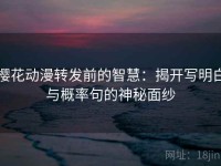 樱花动漫转发前的智慧：揭开写明白与概率句的神秘面纱