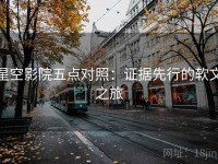 星空影院五点对照：证据先行的软文之旅