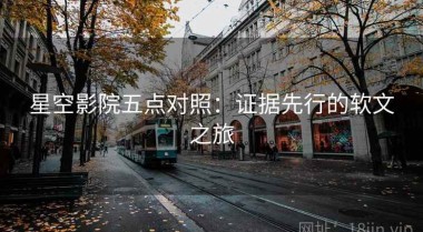 星空影院五点对照：证据先行的软文之旅