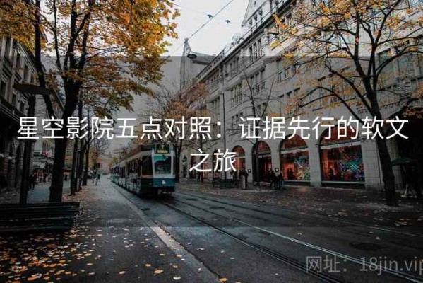 星空影院五点对照：证据先行的软文之旅