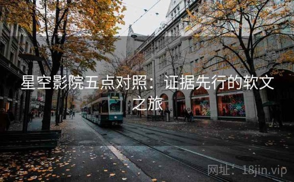 星空影院五点对照：证据先行的软文之旅