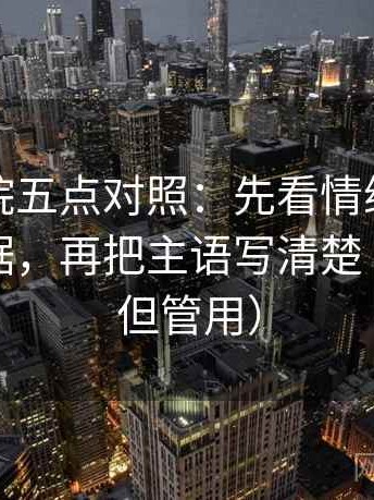 天天影院五点对照：先看情绪有没有顶替证据，再把主语写清楚（不费劲但管用）