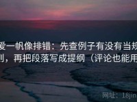 爱一帆像排错：先查例子有没有当规则，再把段落写成提纲（评论也能用）