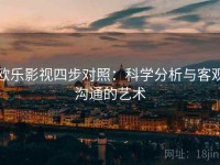 欧乐影视四步对照：科学分析与客观沟通的艺术