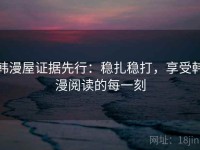 韩漫屋证据先行：稳扎稳打，享受韩漫阅读的每一刻