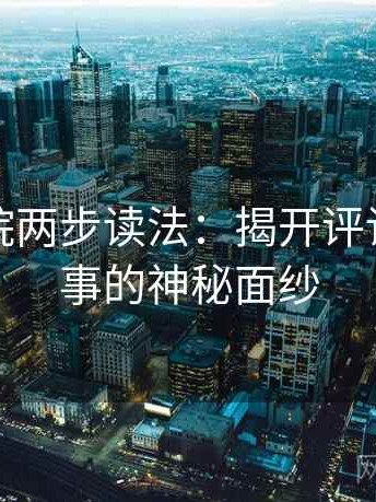天天影院两步读法：揭开评论区与叙事的神秘面纱